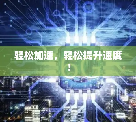 轻松加速，轻松提升速度！