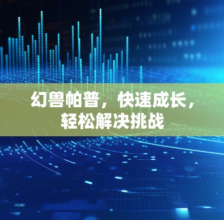 幻兽帕普，快速成长，轻松解决挑战