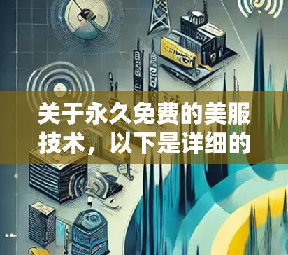 关于永久免费的美服技术，以下是详细的分析和总结