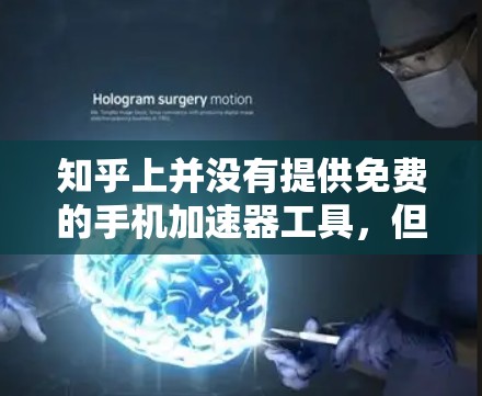 知乎上并没有提供免费的手机加速器工具，但可以通过以下步骤找到适合的加速器