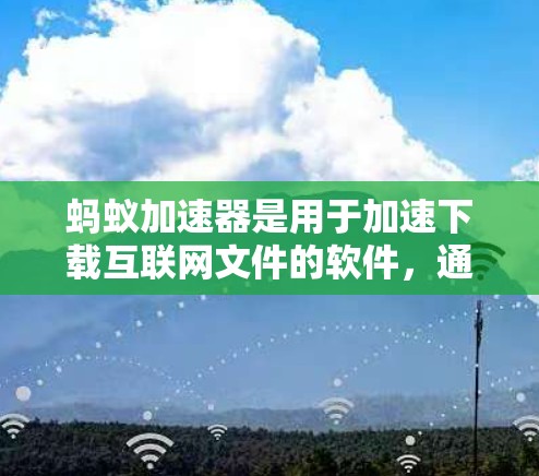 蚂蚁加速器是用于加速下载互联网文件的软件，通常包括功能如加速下载、优化文件、设置密码等。关于免费破解版的问题，以下是一步步的解决方案