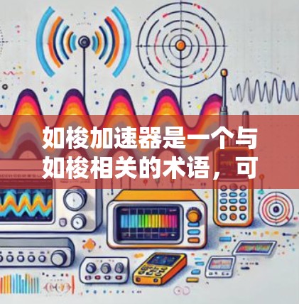 如梭加速器是一个与如梭相关的术语，可能指代某个技术或产品。为了判断其是否免费，可以从以下几个方面分析