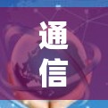 通信加速器驱动，让数据传输更顺畅