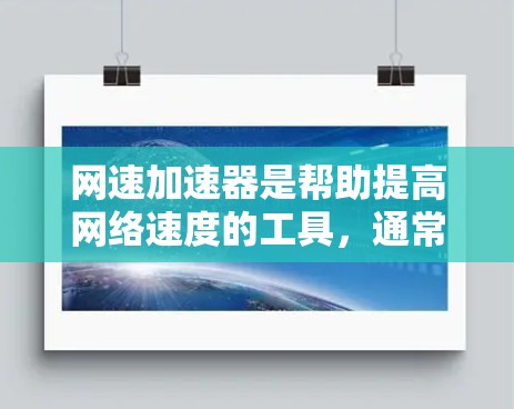 网速加速器是帮助提高网络速度的工具,通常分为免费版和付费版两种。以下是几种常见的免费网速加速器推荐 网速加速器是帮助提高网络速度的工具,通常分为免费版和付费版两种。以下是几种常见的免费网速加速器推荐