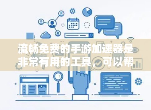 流畅免费的手游加速器是非常有用的工具,可以帮助你更快地下载和运行游戏。以下是一些推荐的免费流畅加速器,它们提供流畅的体验,并且通常免费使用 流畅免费的手游加速器是非常有用的工具,可以帮助你更快地下载和运行游戏。以下是一些推荐的免费流畅加速器,它们提供流畅的体验,并且通常免费使用