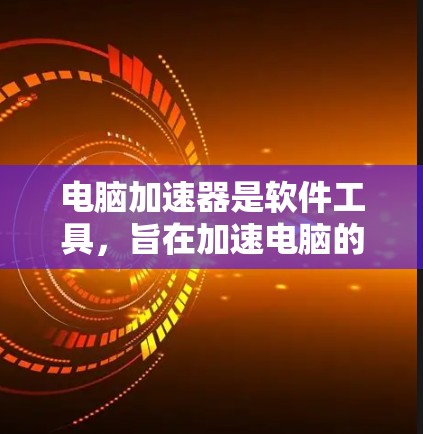 电脑加速器是软件工具，旨在加速电脑的运行速度。它们分为免费和付费两类。免费加速器功能简单，适合快速解决小问题；而付费加速器功能强大，适合长期稳定运行。以下是一些关键点