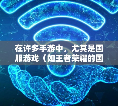 在许多手游中，尤其是国服游戏（如王者荣耀的国服版和原神的国服版）加速器通常会提供免费的选项。以下是关于手游加速器国服免费的一些常见情况和建议