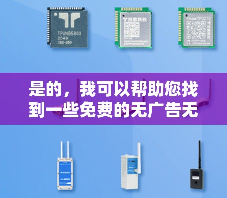是的，我可以帮助您找到一些免费的无广告无会员加速器。以下是一些推荐工具