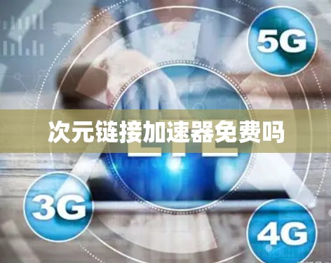 次元链接加速器免费吗