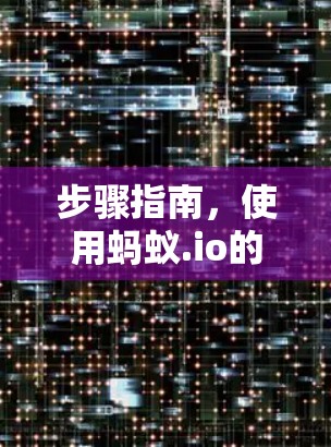 步骤指南，使用蚂蚁.io的永久免费加速器