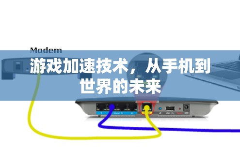 游戏加速技术，从手机到世界的未来