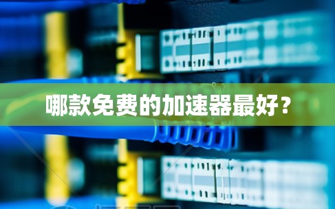 哪款免费的加速器最好？