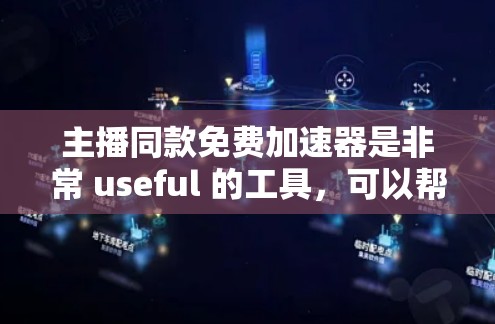主播同款免费加速器是非常 useful 的工具,可以帮助主播在直播过程中更快、更流畅地处理数据,提升用户体验。以下是几个推荐的免费加速器 主播同款免费加速器是非常 useful 的工具,可以帮助主播在直播过程中更快、更流畅地处理数据,提升用户体验。以下是几个推荐的免费加速器