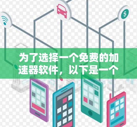 为了选择一个免费的加速器软件,以下是一个逐步的建议过程 为了选择一个免费的加速器软件,以下是一个逐步的建议过程