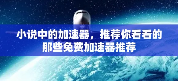 小说中的加速器，推荐你看看的那些免费加速器推荐