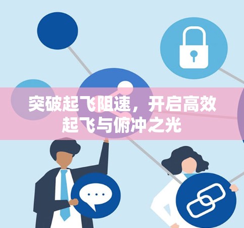 突破起飞阻速,开启高效起飞与俯冲之光 突破起飞阻速,开启高效起飞与俯冲之光