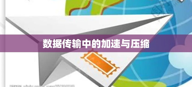 数据传输中的加速与压缩