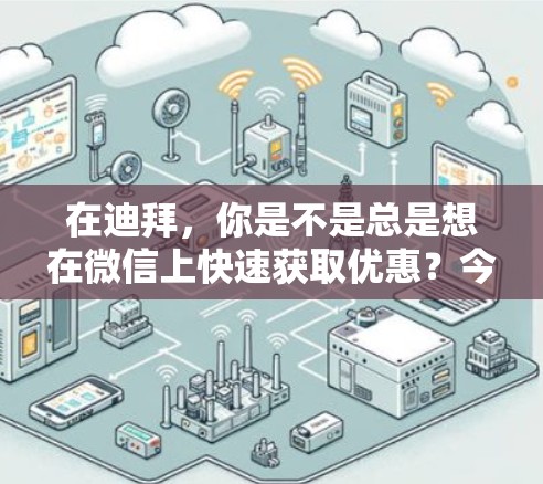 在迪拜,你是不是总是想在微信上快速获取优惠?今天就和我们详细介绍一下迪拜微信客服免费加速器! 在迪拜,你是不是总是想在微信上快速获取优惠?今天就和我们详细介绍一下迪拜微信客服免费加速器!