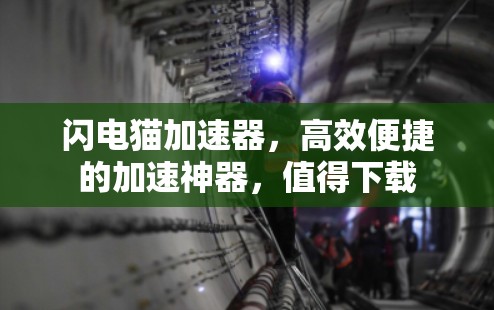 闪电猫加速器，高效便捷的加速神器，值得下载