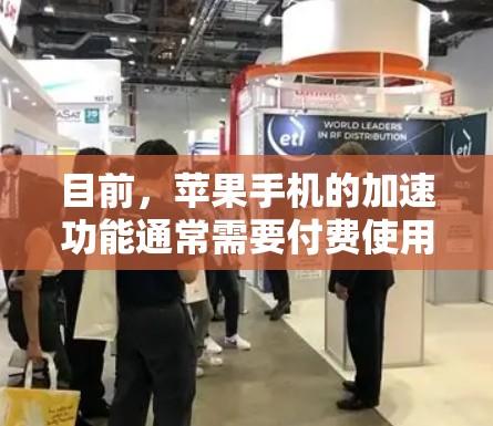 目前，苹果手机的加速功能通常需要付费使用，而没有苹果的加速器ios是永久免费的。以下是关于苹果加速功能的信息