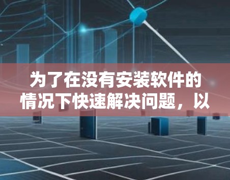 为了在没有安装软件的情况下快速解决问题，以下是一步步的解决方案