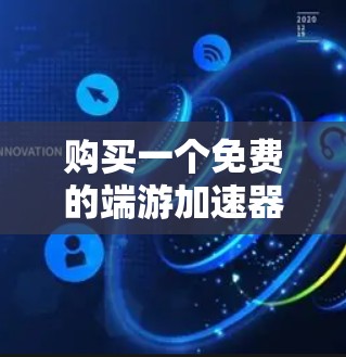 购买一个免费的端游加速器是否稳定，取决于多个因素，以下是一些关键考虑点
