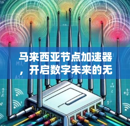 马来西亚节点加速器，开启数字未来的无限可能