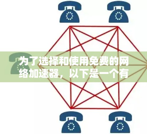 为了选择和使用免费的网络加速器,以下是一个有条理的步骤指南 为了选择和使用免费的网络加速器,以下是一个有条理的步骤指南