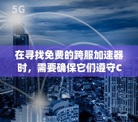 在寻找免费的跨服加速器时,需要确保它们遵守Chromium的规则(仅处理JavaScript脚本,不处理HTML和CSS,只处理未注释的代码)并且不包含广告。以下是一些符合条件的推荐 在寻找免费的跨服加速器时,需要确保它们遵守Chromium的规则(仅处理JavaScript脚本,不处理HTML和CSS,只处理未注释的代码)并且不包含广告。以下是一些符合条件的推荐