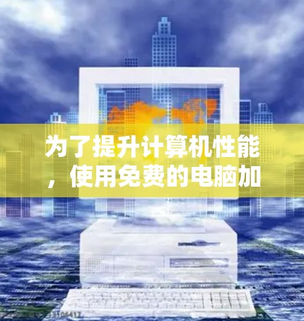为了提升计算机性能，使用免费的电脑加速器是一个不错的选择，但需要综合考虑功能、性能、使用便利性和安全性等因素。以下是详细的步骤指南