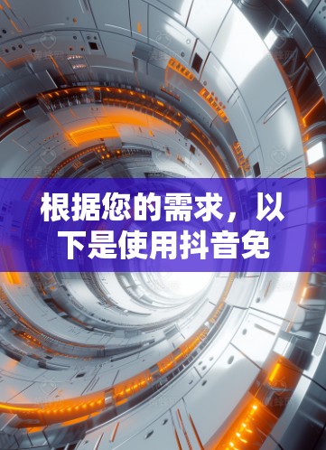 根据您的需求，以下是使用抖音免费加速器的操作步骤