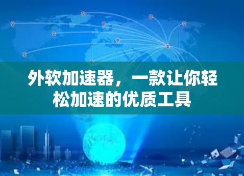 外软加速器，一款让你轻松加速的优质工具