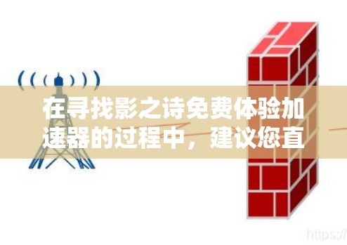 在寻找影之诗免费体验加速器的过程中，建议您直接访问其官方网站或在应用商店中查找相关加速器。以下是一些方法，帮助您找到合适的加速器