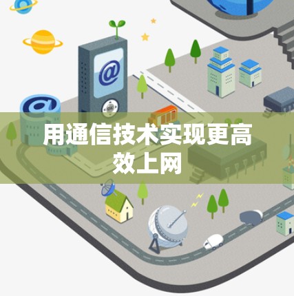 用通信技术实现更高效上网 用通信技术实现更高效上网