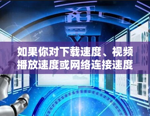如果你对下载速度、视频播放速度或网络连接速度有更高的要求,可能需要付费购买。如果你只是想快速下载或网络连接,免费版可能足够。建议根据你的具体需求来决定是否需要付费 如果你对下载速度、视频播放速度或网络连接速度有更高的要求,可能需要付费购买。如果你只是想快速下载或网络连接,免费版可能足够。建议根据你的具体需求来决定是否需要付费