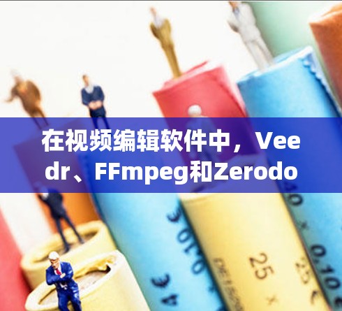 在视频编辑软件中,Veedr、FFmpeg和Zerodone各有其独特的优势和适用场景,以下是每个工具的详细介绍 在视频编辑软件中,Veedr、FFmpeg和Zerodone各有其独特的优势和适用场景,以下是每个工具的详细介绍