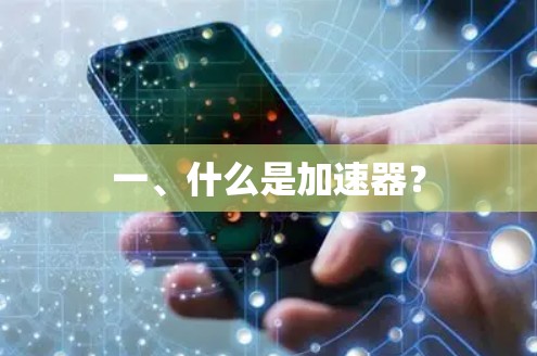 一、什么是加速器? 一、什么是加速器?