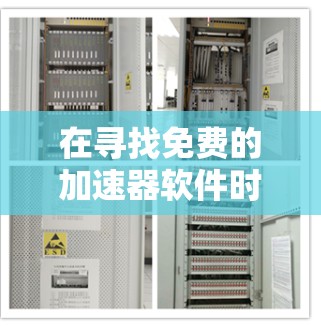在寻找免费的加速器软件时,以下是一些策略性建议,帮助你选择最适合你的工具 在寻找免费的加速器软件时,以下是一些策略性建议,帮助你选择最适合你的工具
