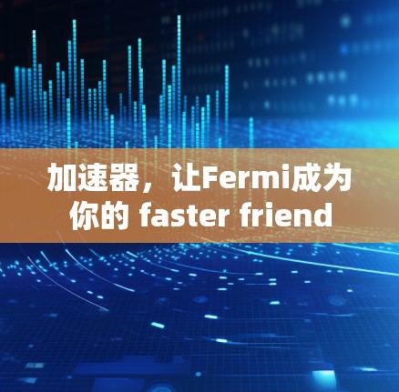 加速器，让Fermi成为你的 faster friend