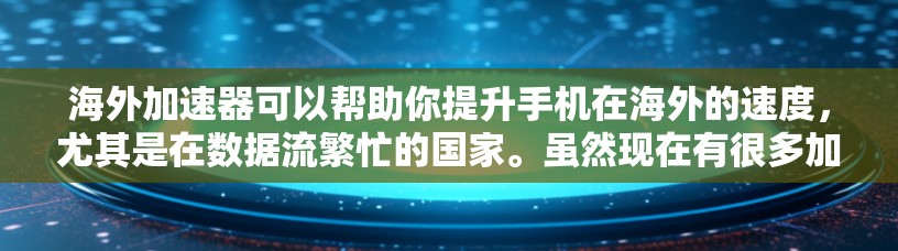 海外加速器可以帮助你提升手机在海外的速度,尤其是在数据流繁忙的国家。虽然现在有很多加速软件和网站,但免费的选项相对较少。以下是一些推荐的免费海外加速器,它们针对不同设备和平台,提供良好的用户体验 海外加速器可以帮助你提升手机在海外的速度,尤其是在数据流繁忙的国家。虽然现在有很多加速软件和网站,但免费的选项相对较少。以下是一些推荐的免费海外加速器,它们针对不同设备和平台,提供良好的用户体验
