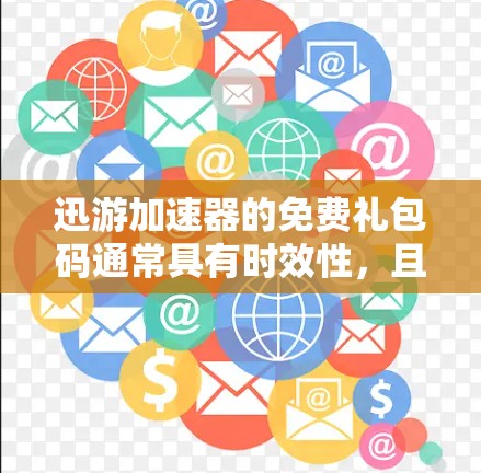 迅游加速器的免费礼包码通常具有时效性，且每个账号的领取次数有限。为了确保你能获取到当前最新、有效的礼包码，建议你通过以下官方及可信渠道查询