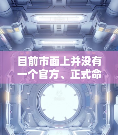 目前市面上并没有一个官方、正式命名为伍六七加速器的知名游戏加速器产品。你可能是在寻找与动画伍六七相关的加速器，但需要注意以下几点