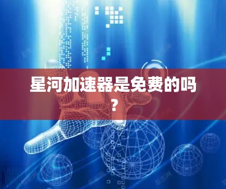 星河加速器是免费的吗？