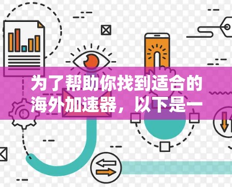 为了帮助你找到适合的海外加速器,以下是一些推荐的免费选项,它们在功能和使用体验上各有特色,适合不同需求 为了帮助你找到适合的海外加速器,以下是一些推荐的免费选项,它们在功能和使用体验上各有特色,适合不同需求