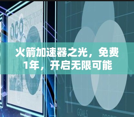 火箭加速器之光,免费1年,开启无限可能 火箭加速器之光,免费1年,开启无限可能
