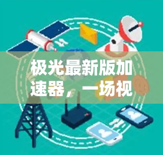 极光最新版加速器，一场视觉与效率的完美结合
