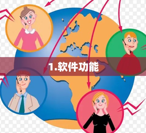 1.软件功能