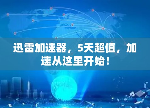 迅雷加速器，5天超值，加速从这里开始！