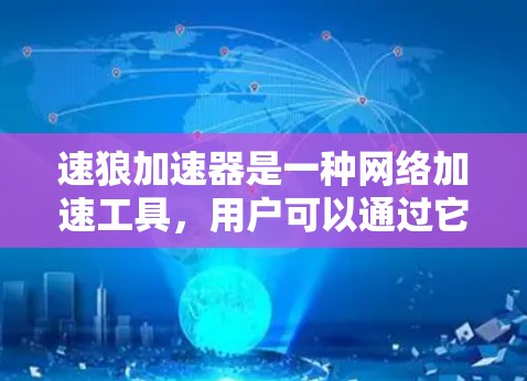 速狼加速器是一种网络加速工具，用户可以通过它来加速自己的网络连接。以下是关于速狼加速器免费版的一些信息