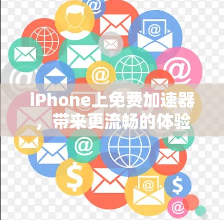 iPhone上免费加速器，带来更流畅的体验